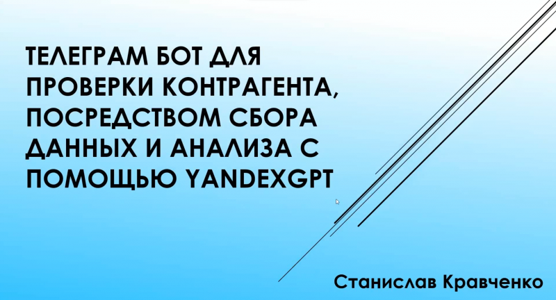 RPA Робот-парсер с анализом данных YandexGPT, для проверки контрагента. Интерфейс в Телеграмм-бот.