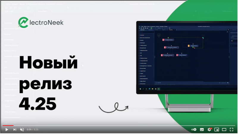 Новый релиз v4.25 RPA-платформы ElectroNeek Studio 22.02.2021