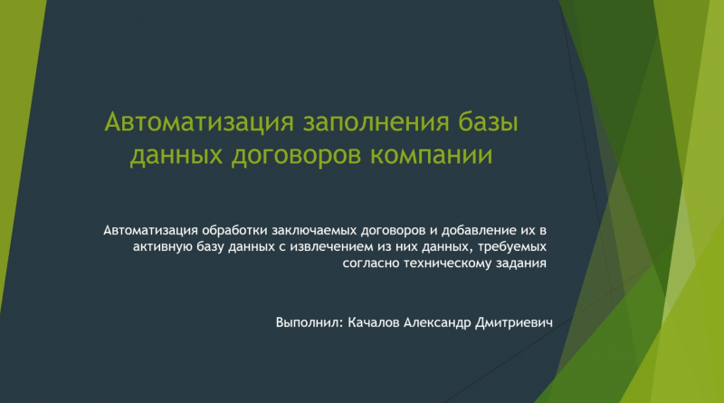 Автоматизация обработки заключаемых договоров