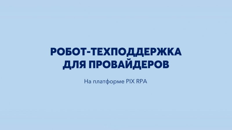 Робот RPA+ChatGPT в Telegram выясняет причины отсутствия подключения к интернету и сохраняет отчет.