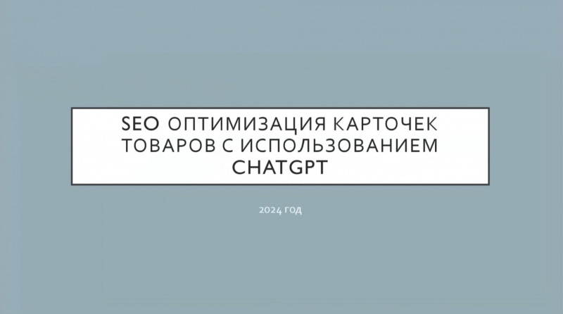 RPA Робот SEO копирайтер с модулем ChatGPT.