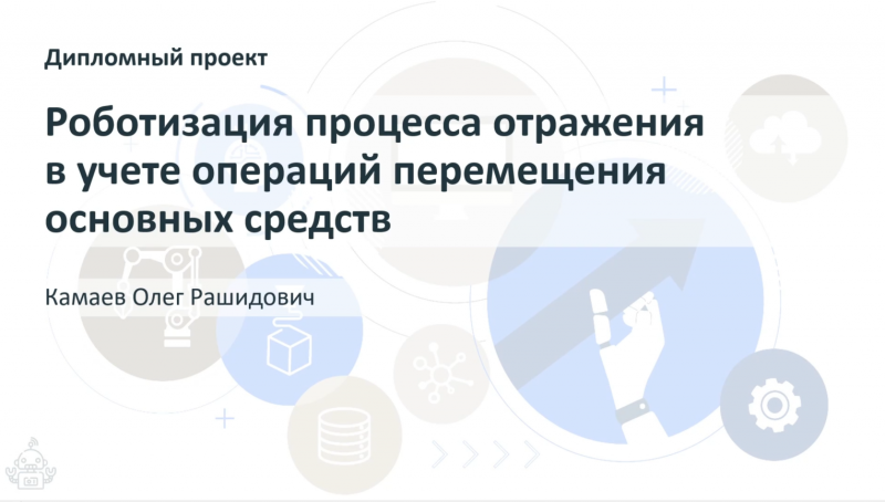 Робот для бухгалтерсого отдела.