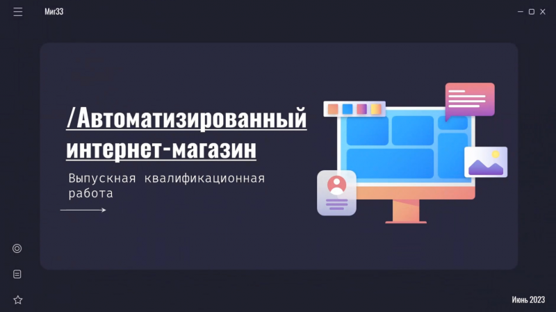 Автоматизированный интернет-магазин.
