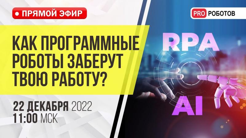 Как программные роботы заберут твою работу?