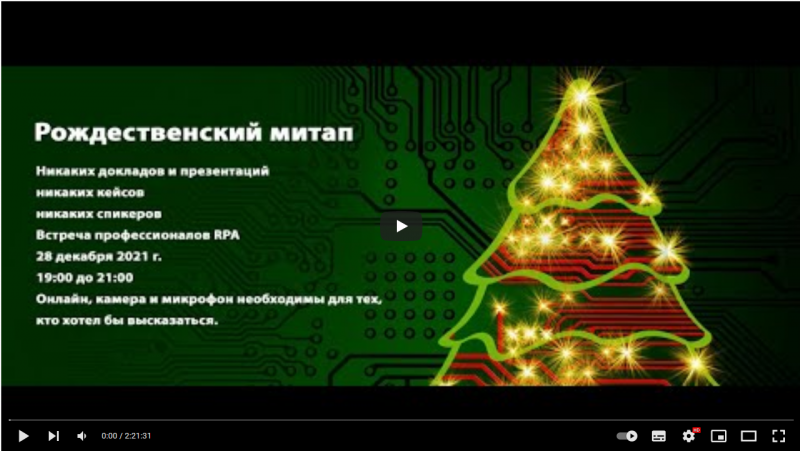 Рождественский RPA митап