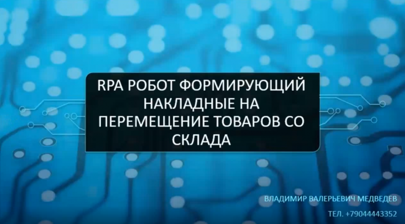 RPA робот формирующий накладные на перемещение товаров со склада.