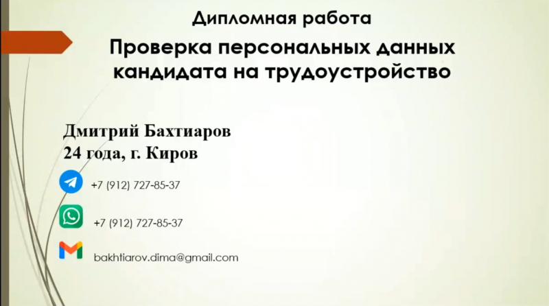 Робот, проверяющий персональные данные кандидата на трудоустройство.