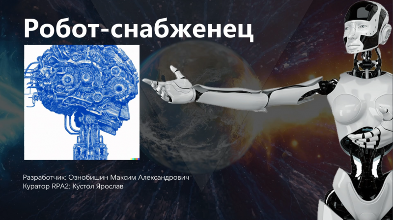 Робот-снабженец.