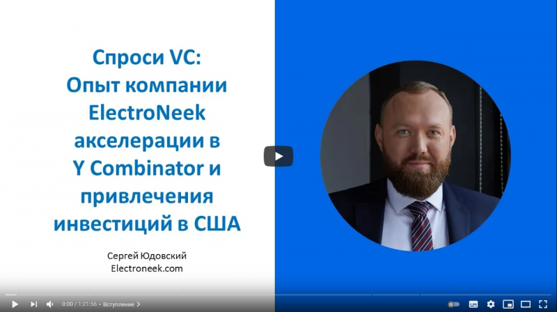 Опыт компании ElectroNeek акселерации в Y Combinator и привлечения инвестиций в США