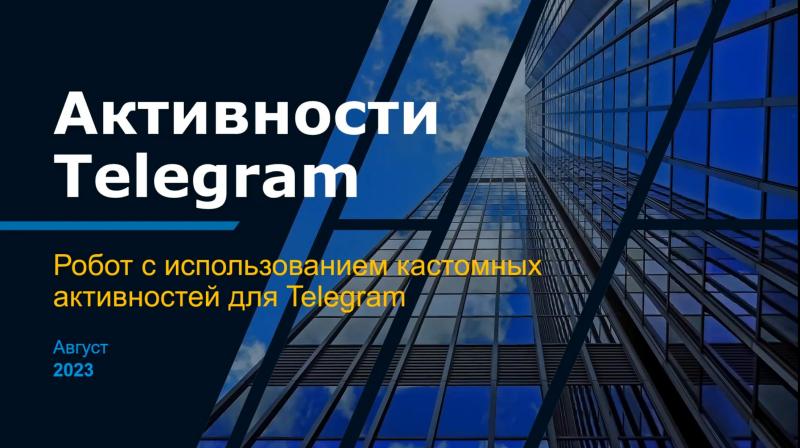 Кастомные активности в RPA для PIX Studio.