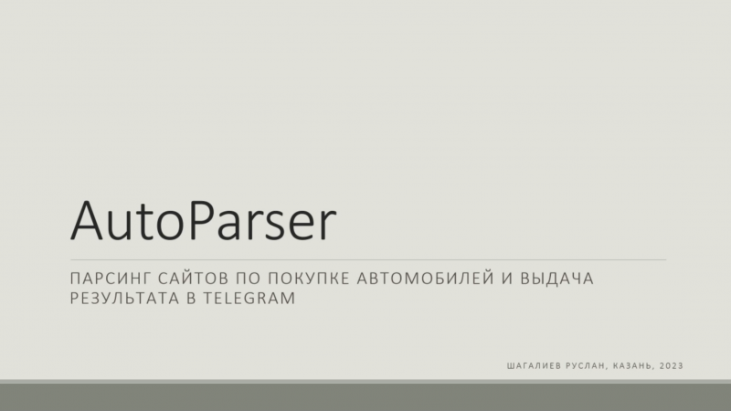 RPA робот по подбору автомобилей и запчастейс использованием AI.