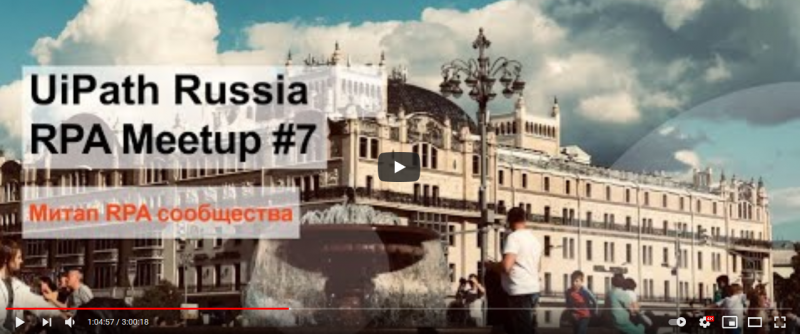 UiPath Moscow RPA Meetup #7