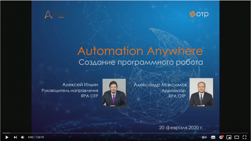 Мастер-класс по RPA: создание программного робота "с нуля"