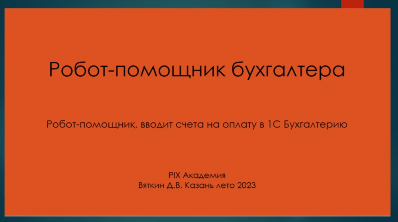 RPA робот-помощник бухгалтера.