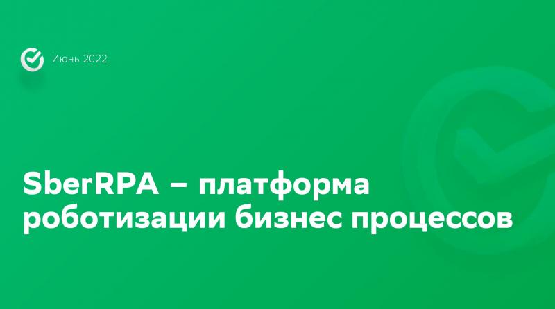 Платформа Sber RPA