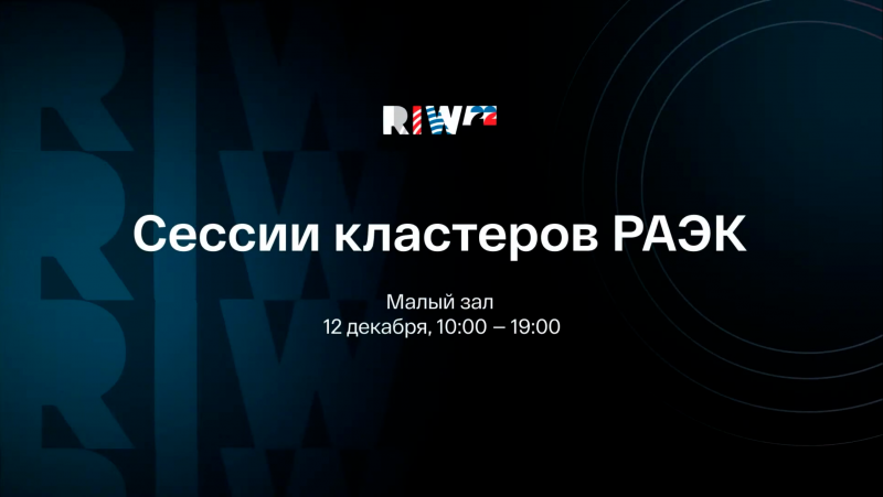 Кластер РАЭК/RPA провел секцию «RPA: события 2022. Планы 2023».