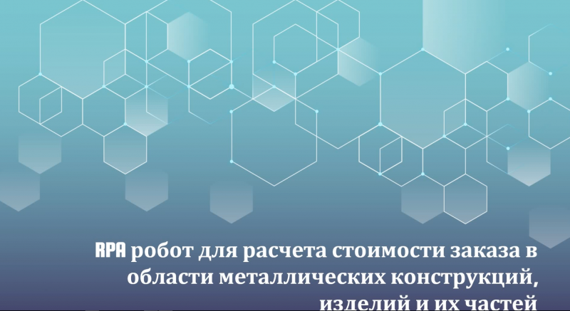 Робот RPA  расчитывает стоимость заказа с импользованием файлов excel и отправка  расчетов по почте.